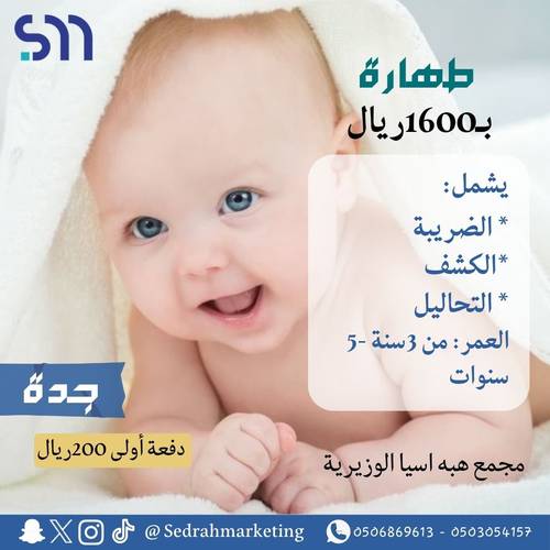 تطهيرمن3سنة حتى5سنوات ب1600 ريال _ دفعه اولى 200 ريال مجمع هبة اسيا حى الوزيرية
