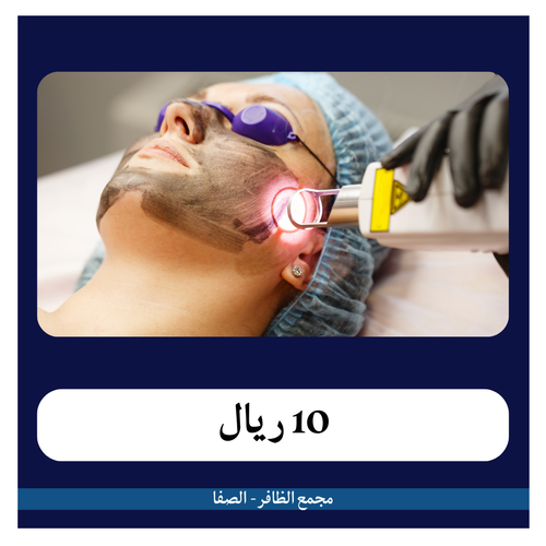 جلسة ليزر لأي منطقة من اختيارك  90 ريال - دفعة أولى 10 ريال - مجمع الظافر الطبي 2