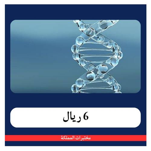 عرض خاص ب 114 ريال - دفعة اولى 6 ريال - مختبرات المملكة