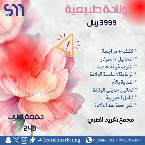 ولادة طبيعية ب3999 ريال دفعه اولى 249 ريال مجمع تغريد الطبي