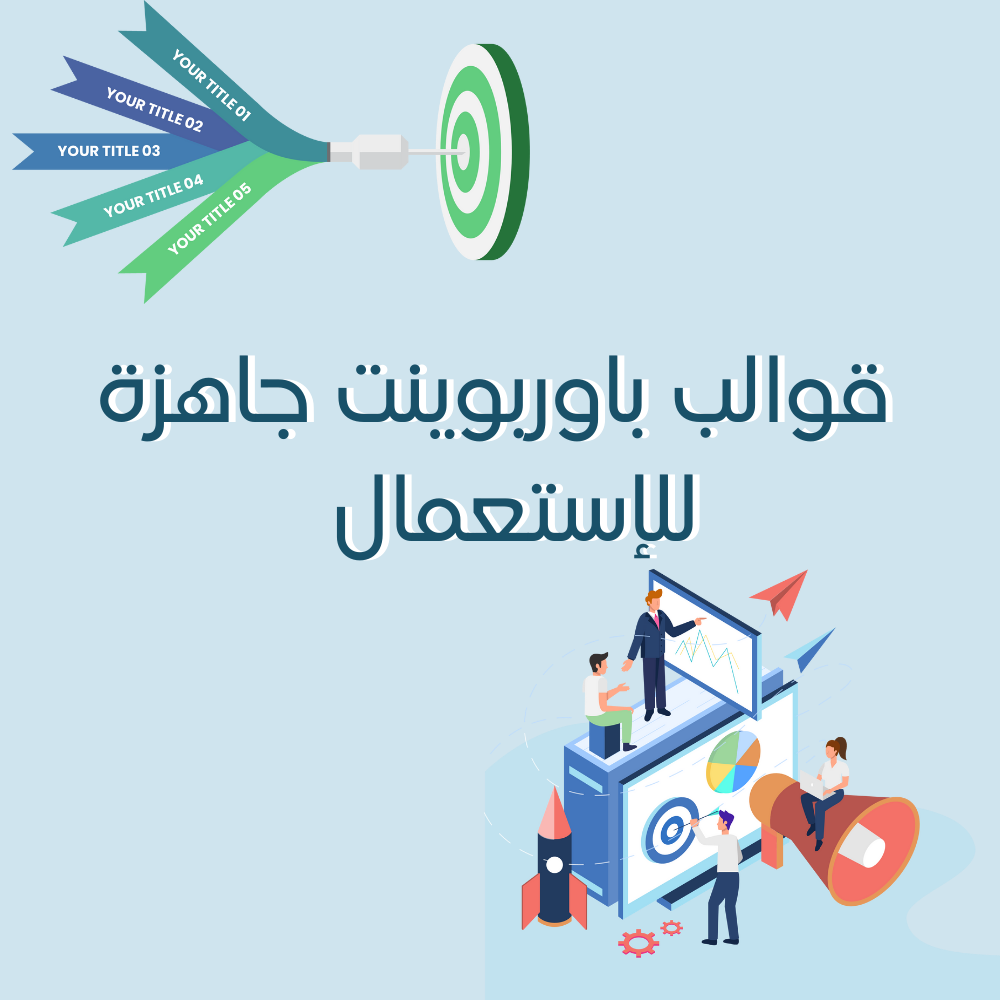 +600 قالب باوربوينت جاهز للإستعمال