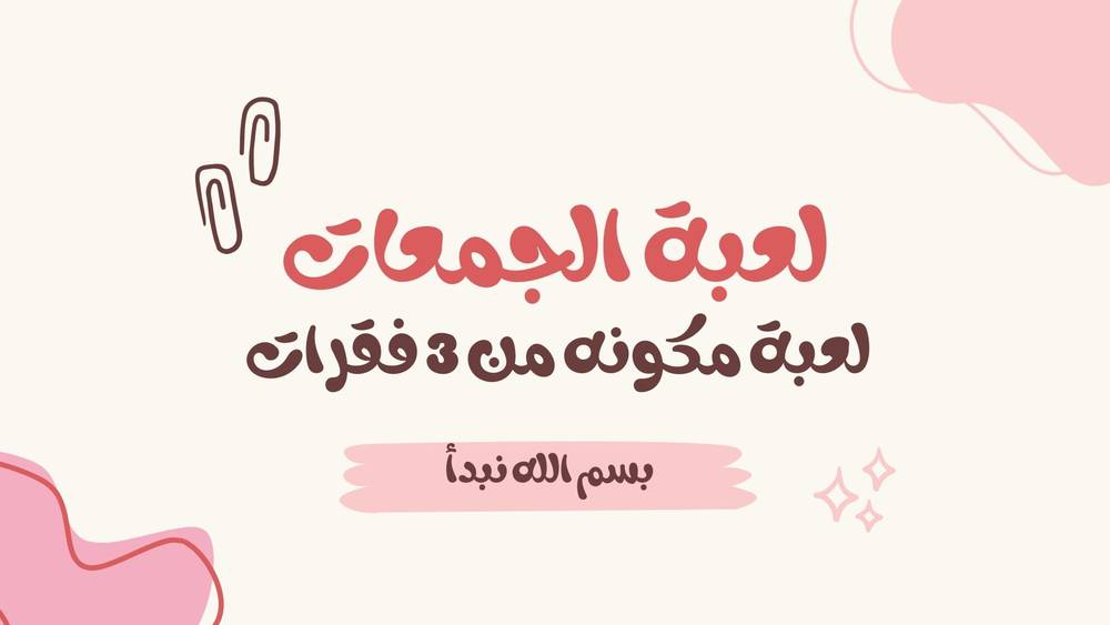 لعبة الجمعات (3 فقرات) 