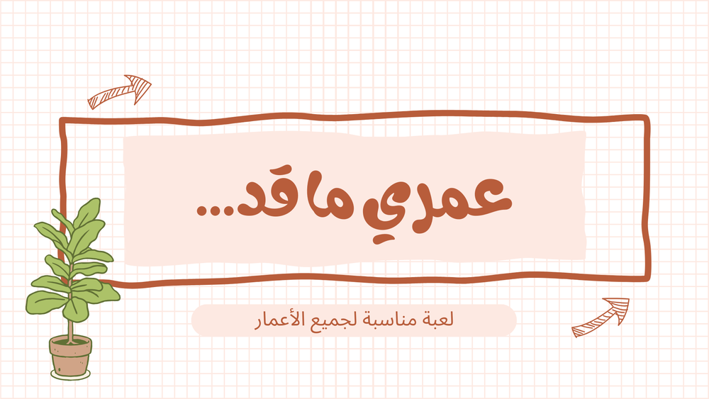 لعبة "عمري ما قد"