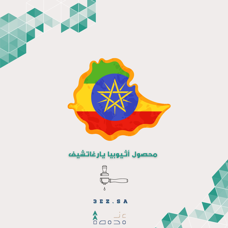 أثيوبيا يارغاتشيف 250 جرام