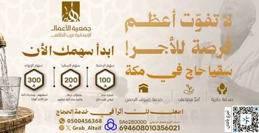 سقيا حاج بمكة | تبرع لسقيا الحجاج