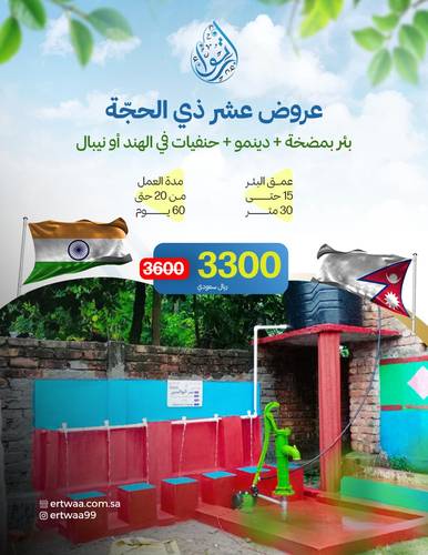 عرض عشر ذي الحجة - بئر بمضخة + دينمو + حنفيات