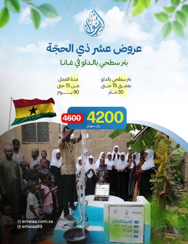 عرض عشر ذي الحجة  - بئر بالدلو في غانا
