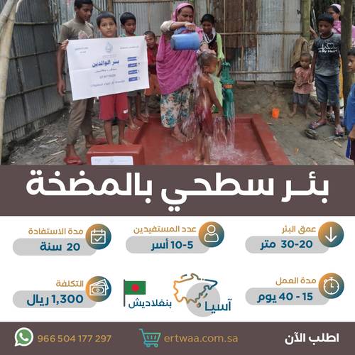 بئر سطحي بالمضخة في بنجلاديش