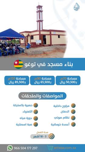 بناء مسجد في توغو