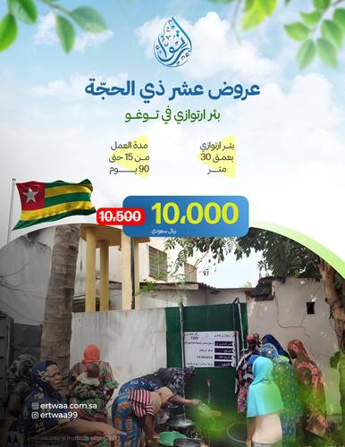 عرض عشر ذي الحجة - بئر إرتوازي في توغو