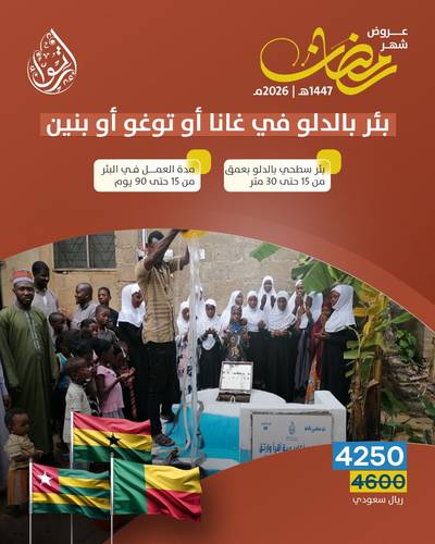  عرض رمضان  - بئر بالدلو في غانا أو توغو أو بنين