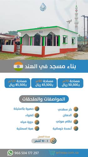 بناء مسجد في الهند