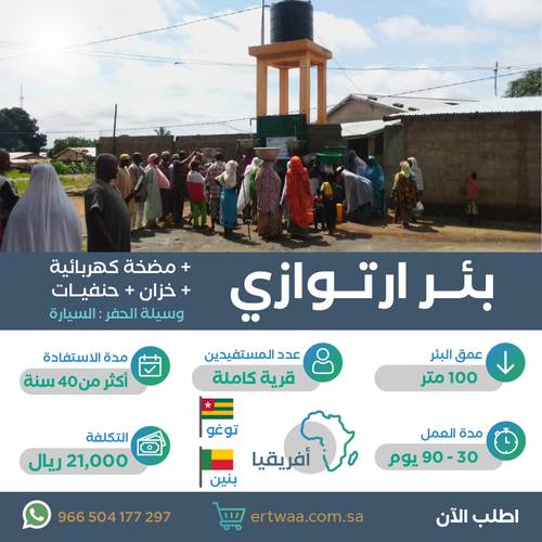 بئر ارتوازي  ضخم في توغو أو بنين