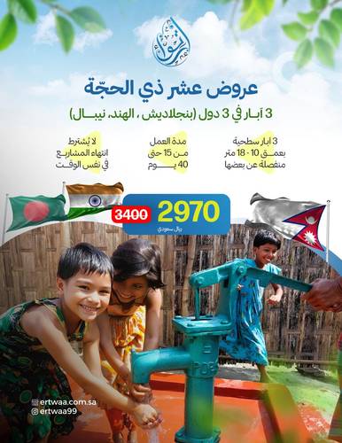 عرض عشر ذي الحجة  - 3 آبار في 3 دول
