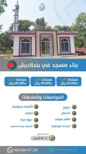 بناء مسجد في بنجلاديش