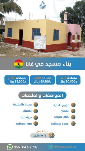 بناء مسجد في غانا