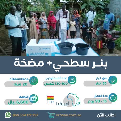 بئر سطحي + مضخة في غانا