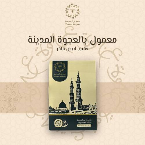 معمول  العجوة بالدقيق الأبيض الفاخر