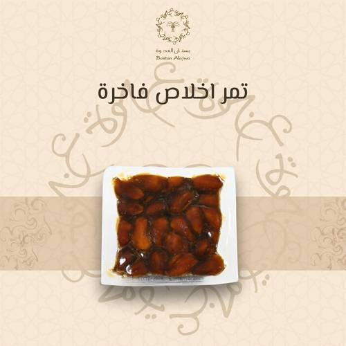تمر إخلاص ملكي مكبوس نصف كيلو
