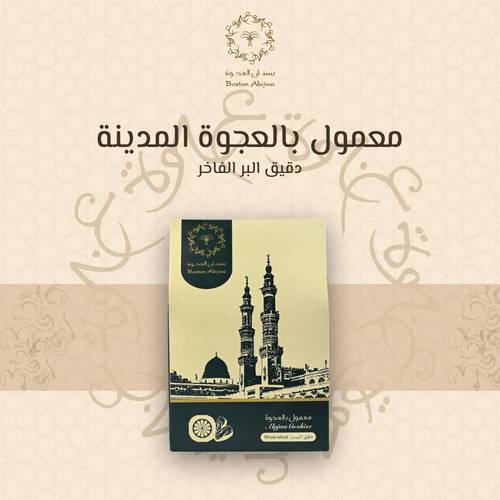 معمول العجوة بالدقيق البر الفاخر