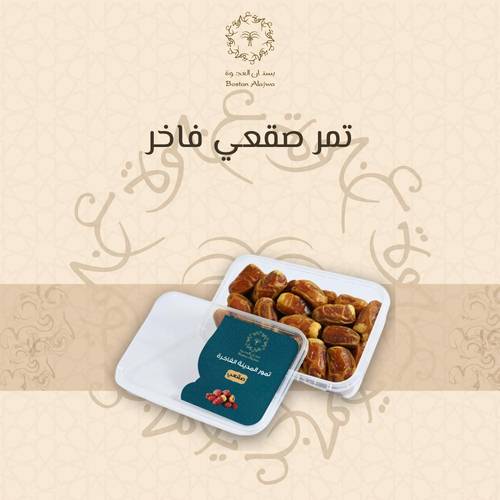 تمر صقعي فاخر نصف كيلو