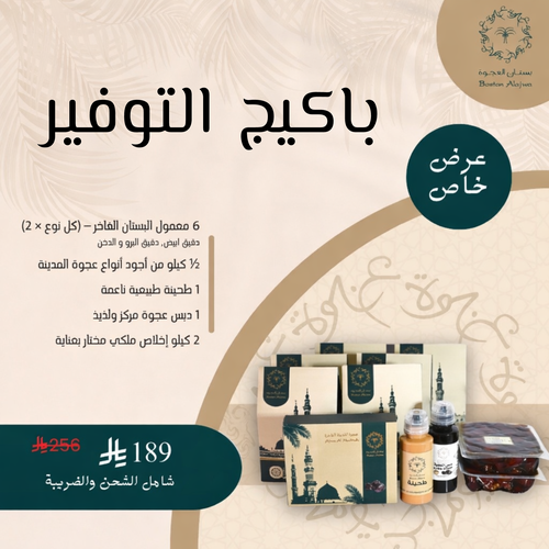 باكيج التوفير