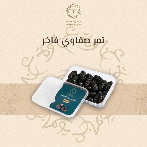 تمر صفاوي فاخر نصف كيلو