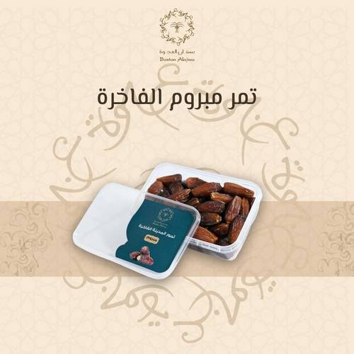 تمر مبروم فاخر نصف كيلو 