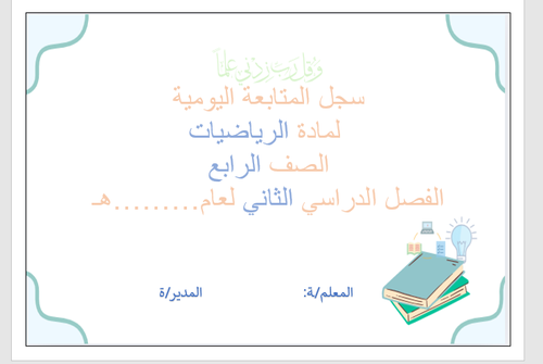 سجل المتابعة حسب الدروس للمقرر الرياضيات الصف الرابع 