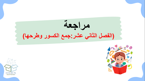 الفصل الثاني عشر:جمع الكسور وطرحها