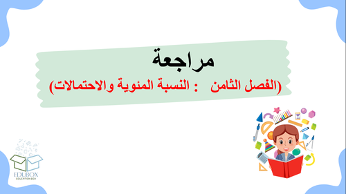 عرض لمراجعة الفصل الثامن -النسبة المئوية والاحتمالات -للصف السادس الابتدائي لمادة الرياضيات 