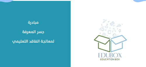 مبادرة مدرسية - جسر المعرفة 