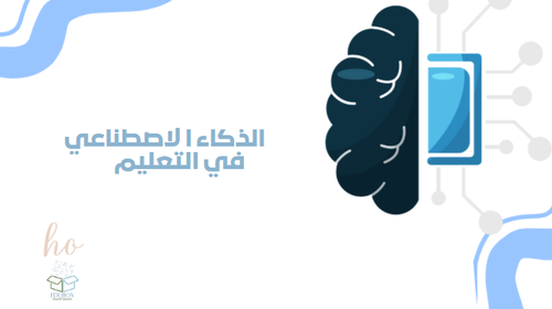 كتيب تطبيقات الذكاء الاصطناعي في التعليم 