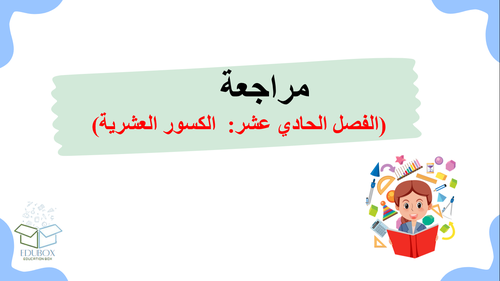 عرض لمرجعة الفصل الحادي عشر الكسر العشرية 