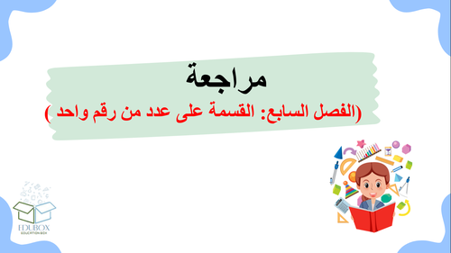 عرض لمراجعة دروس الفصل السابع القسمة على عدد من رقم واحد