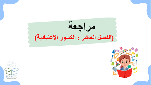 عرض مراجعة الفصل العاشر الكسور الاعتيادية 