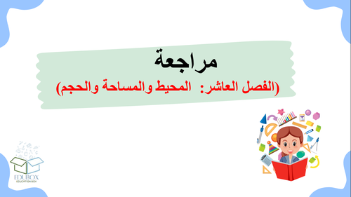 عرض لمراجعة الفصل العاشر-المحيط والمساحة والحجم  -للصف السادس الابتدائي لمادة الرياضيات 
