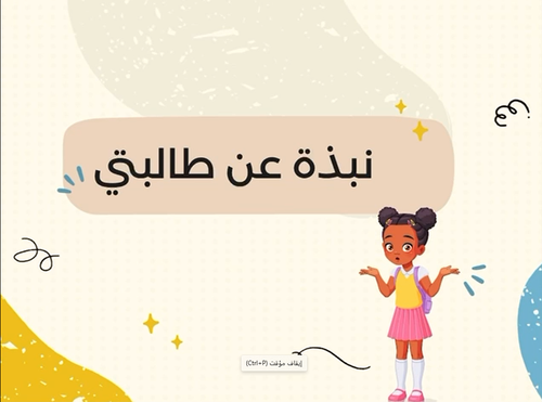 عرض تقديمي - العودة للمدرسة 