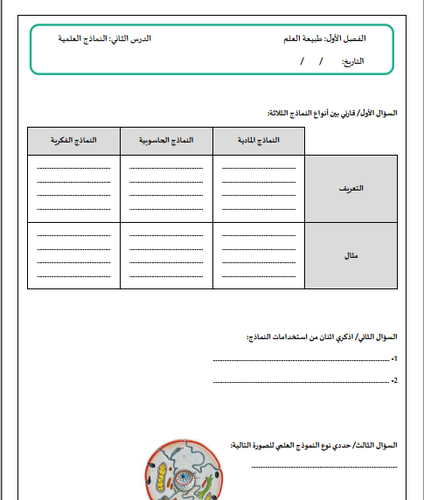 __أوراق عمل الفصل ١  طبيعة العلم_