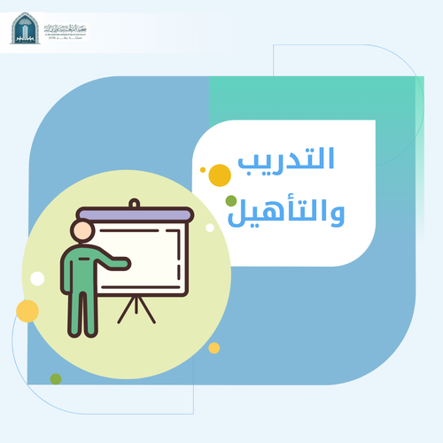 التدريب والتأهيل 