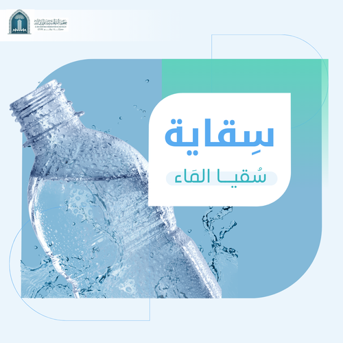 (سقاية)سقيا ماء 