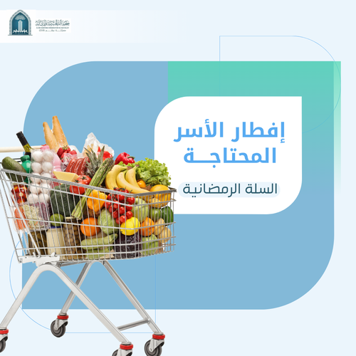 إفطار الأسر المحتاجة (السلة الرمضانية)