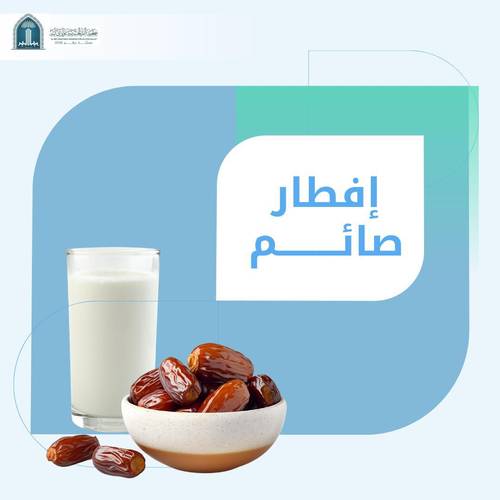 مشروع افطار صائم لعام 1447هـ