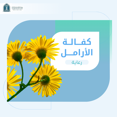 (رعاية) كفالة الارامل 