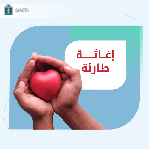 إغاثة طارئة 