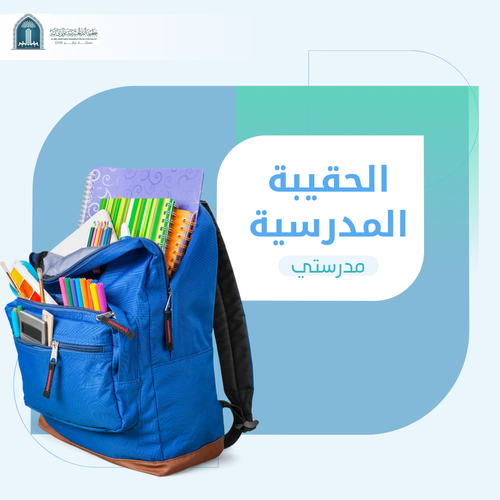 مدرستي (الحقيبة المدرسية)