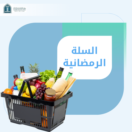 السلة الرمضانية 