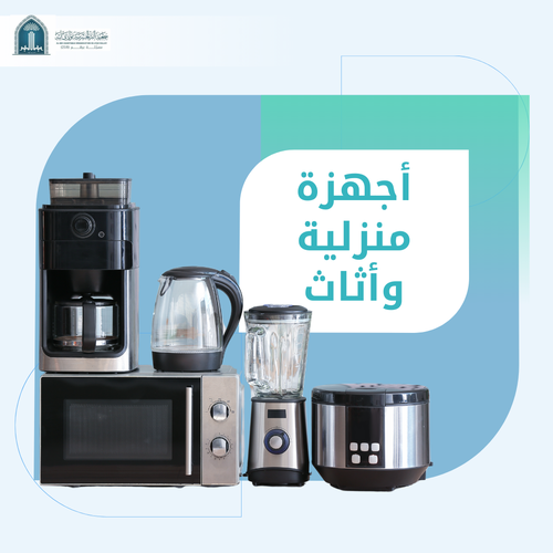 (تكافل) أجهزة منزلية واثاث
