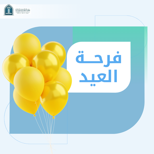 فرحة العيد 