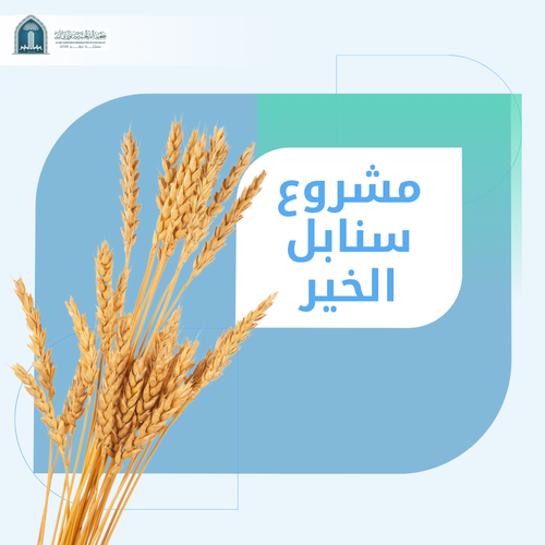 مشروع سنابل الخير
